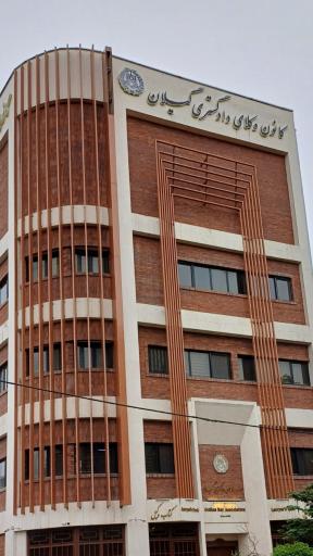 عکس کانون وکلای دادگستری گیلان