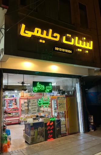 عکس لبنیات حلیمی