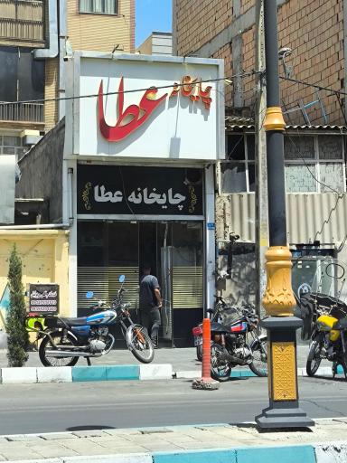 عکس قهوه خانه عطا