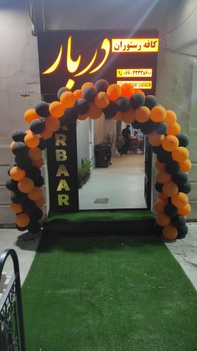 عکس کافه رستوران دربار