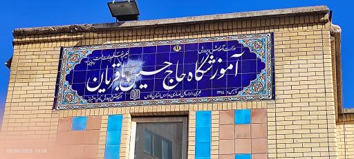 عکس هنرستان حاج حسین باقریان