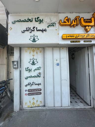 عکس آکادمی یوگا مهسا گرائلی