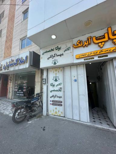 عکس آکادمی یوگا مهسا گرائلی