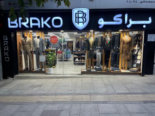 عکس فروشگاه براکو