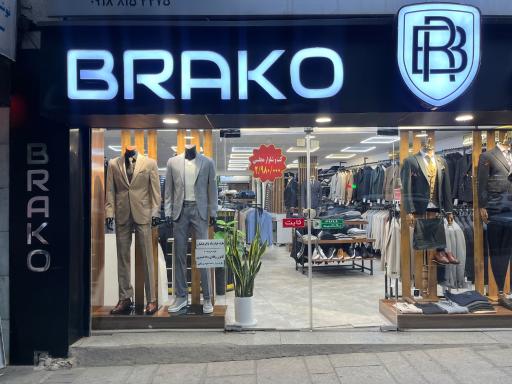 عکس فروشگاه براکو