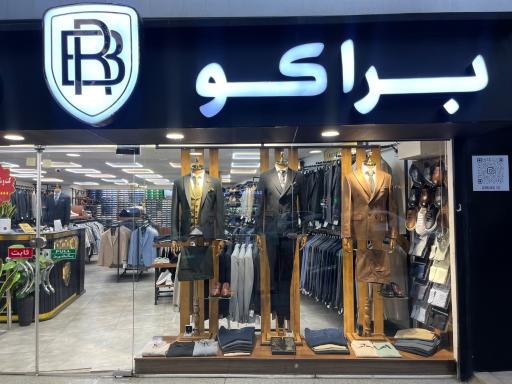 عکس فروشگاه براکو