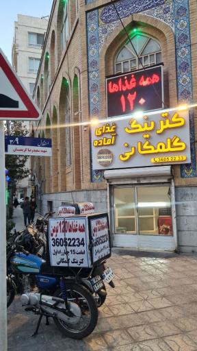 عکس کترینگ گلمکانی