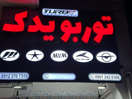 عکس لوازم یدکی توربو یدک 