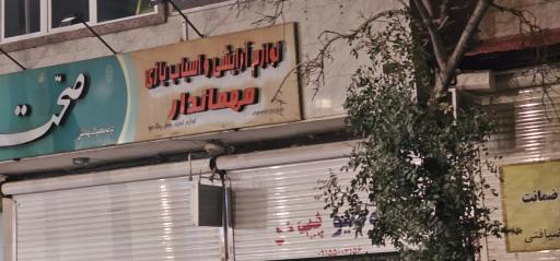 عکس لوازم آرایشی و اسباب بازی مهماندار