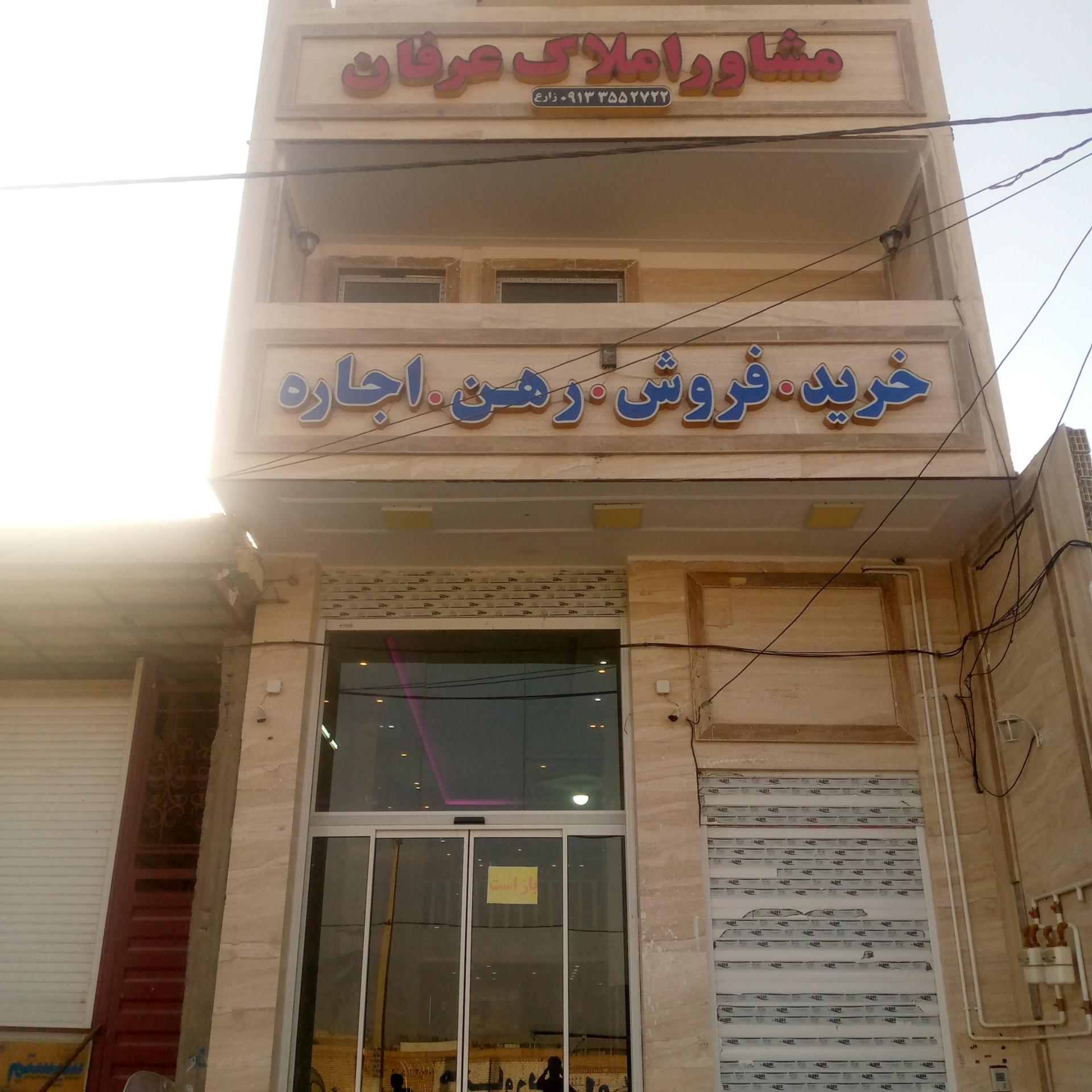 عکس مشاور املاک عرفان