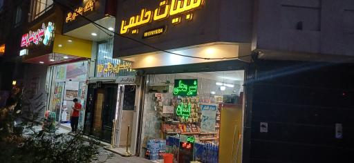 عکس لبنیات حلیمی