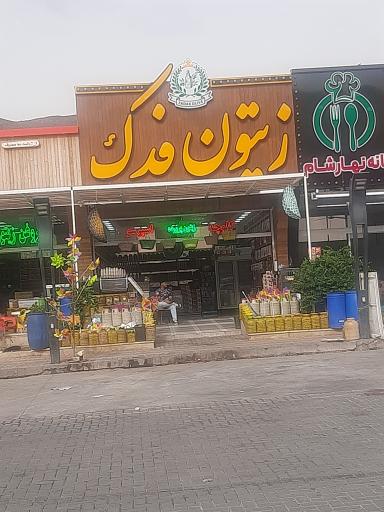 عکس زيتون فدک