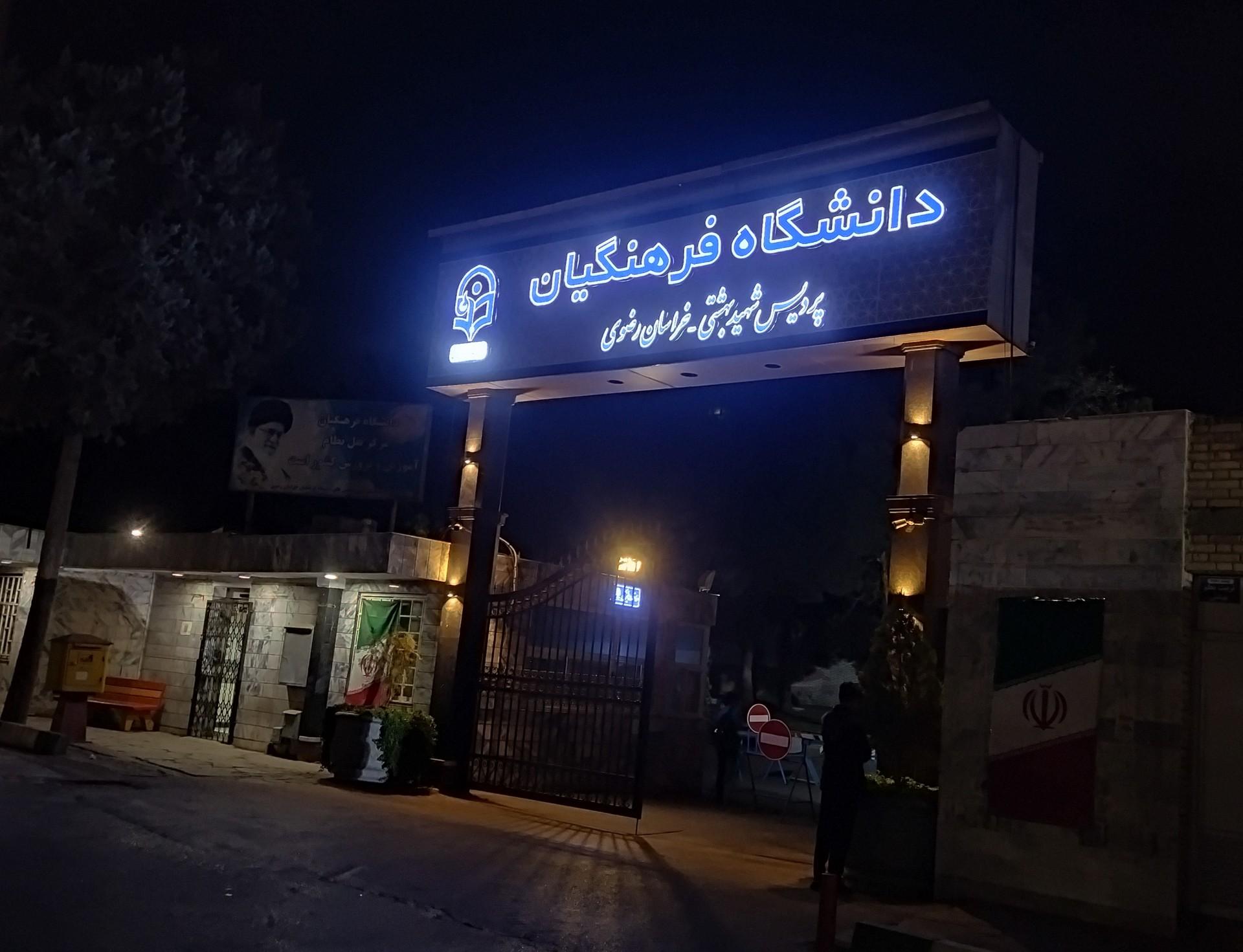 عکس نگهبانی و درب ورودی پردیس شهید بهشتی