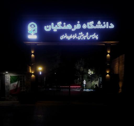 عکس نگهبانی و درب ورودی پردیس شهید بهشتی