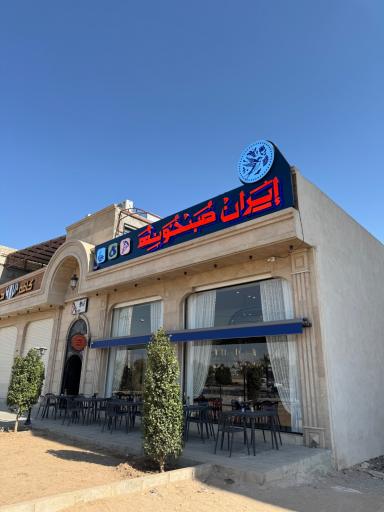 عکس کافه رستوران ایران