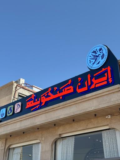 عکس کافه رستوران ایران