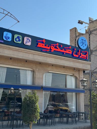 عکس کافه رستوران ایران