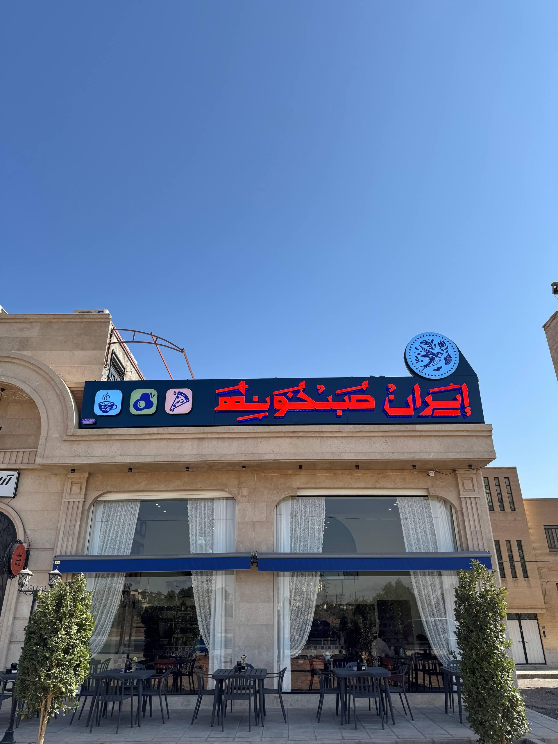 عکس ایران صبخونه