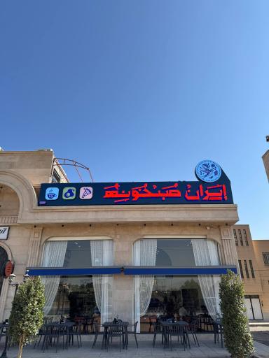 عکس کافه رستوران ایران