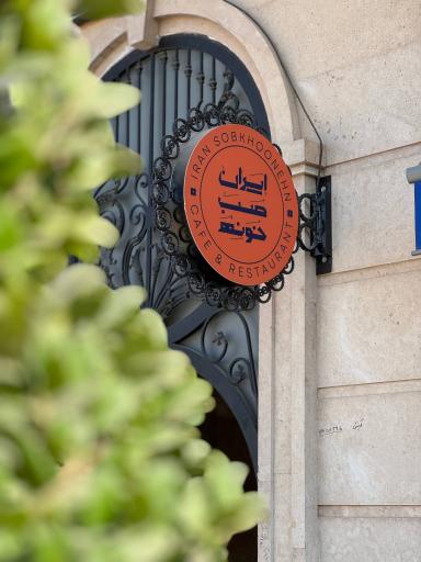 عکس ایران صبخونه