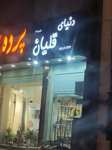 عکس دنیای قلیان