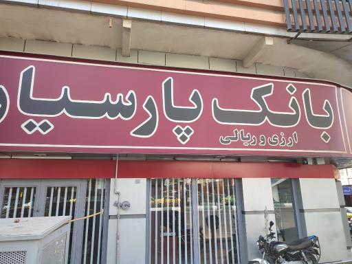 بانک پارسیان