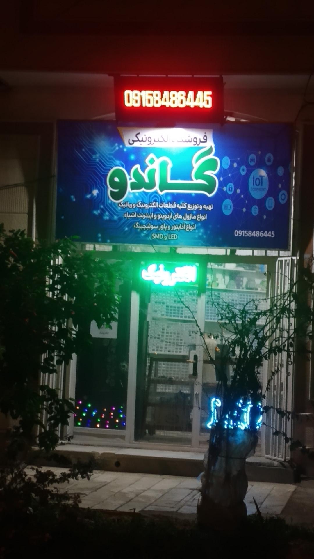 عکس الکترونیک گاندو 