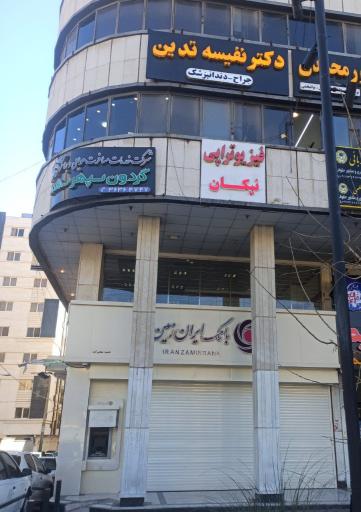 عکس فیزیوتراپی نیکان