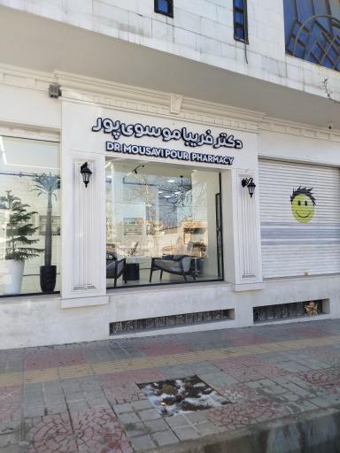 عکس داروخانه دکتر فریبا موسوی پور