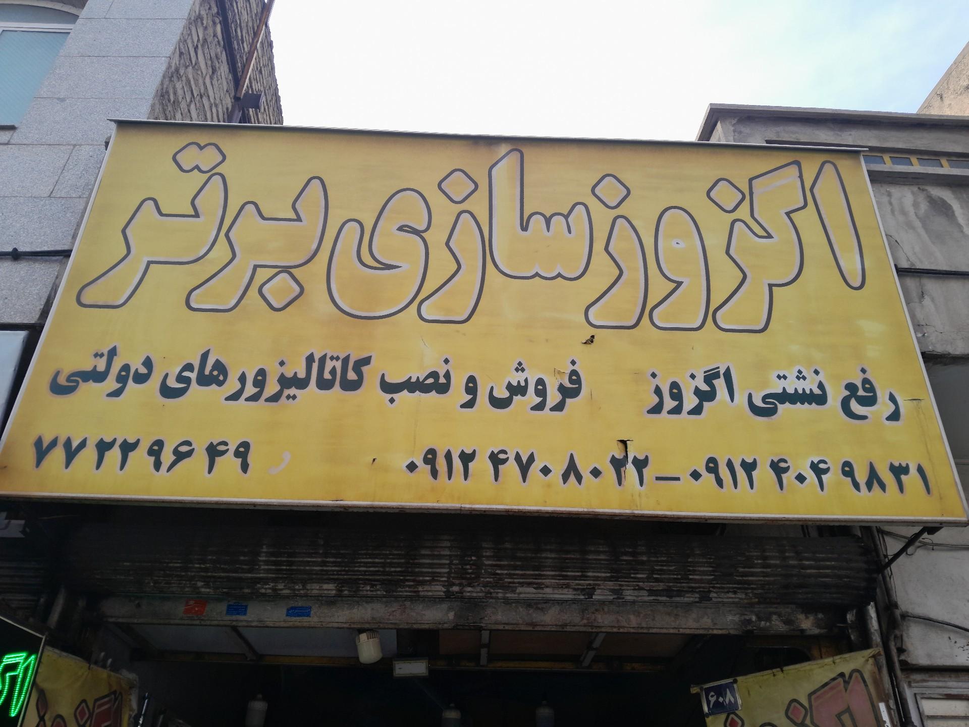 عکس اگزوز سازی برتر