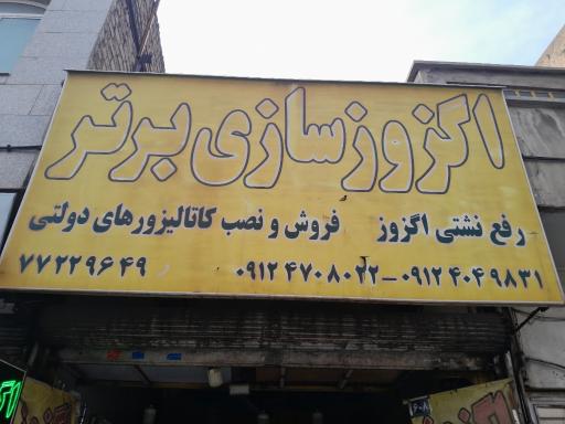 عکس اگزوز سازی برتر
