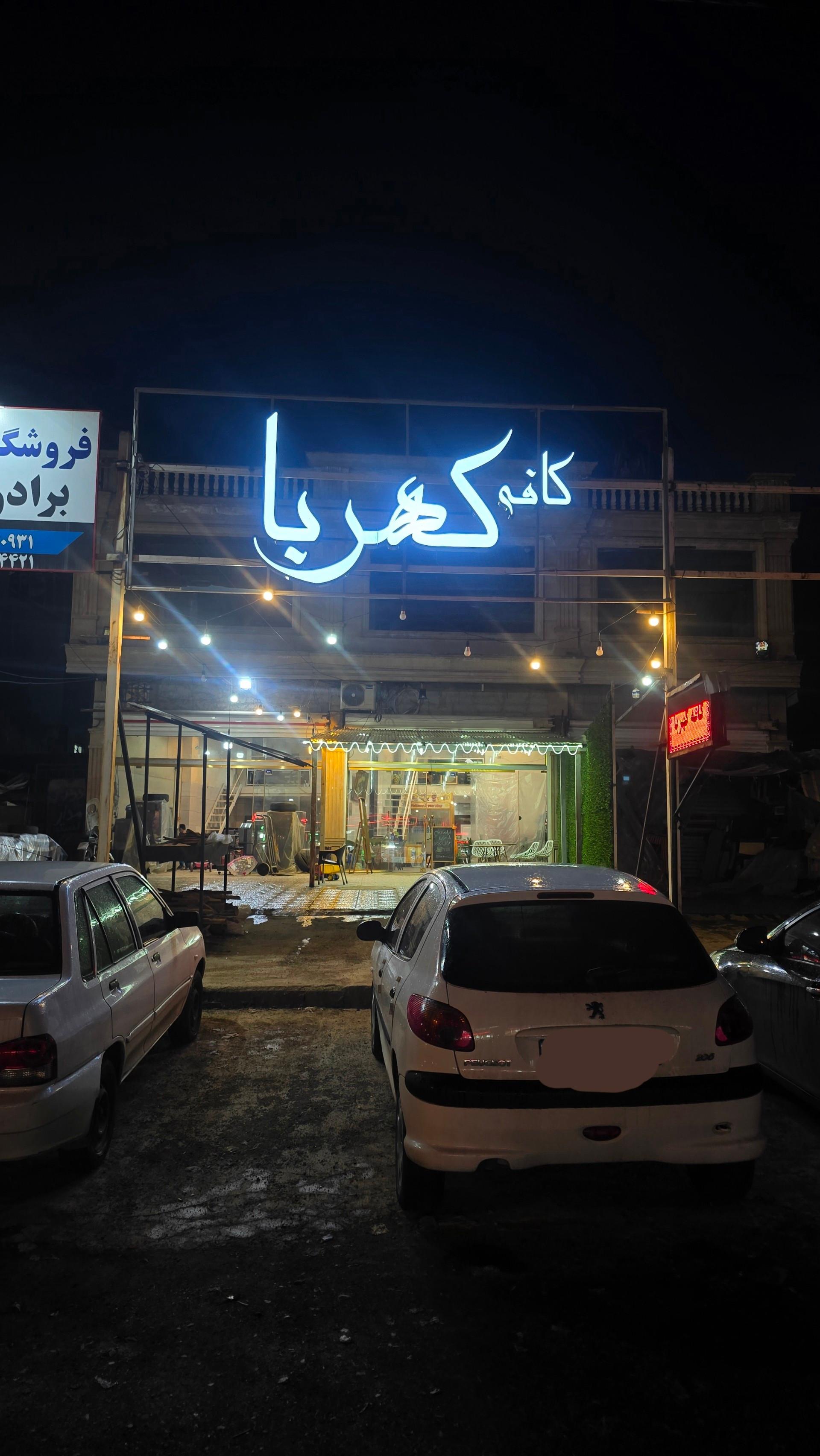 عکس کافه کهربا