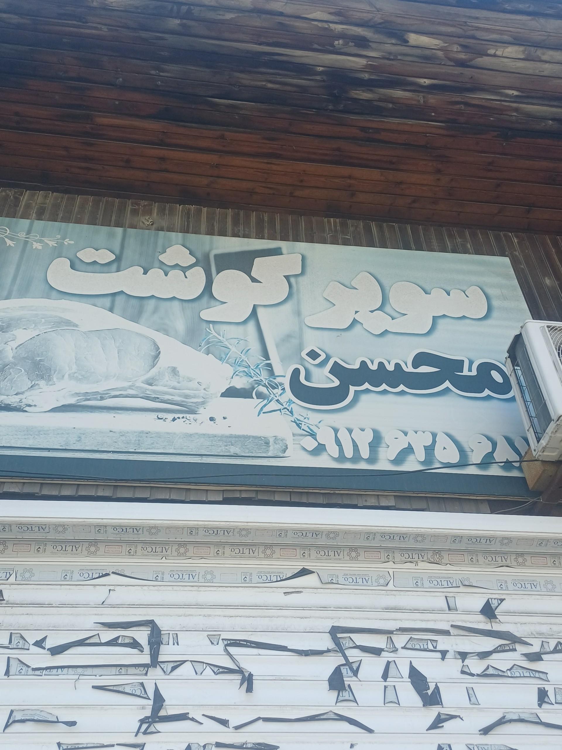عکس سوپر گوشت محسن