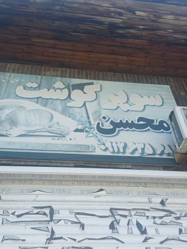عکس سوپر گوشت محسن