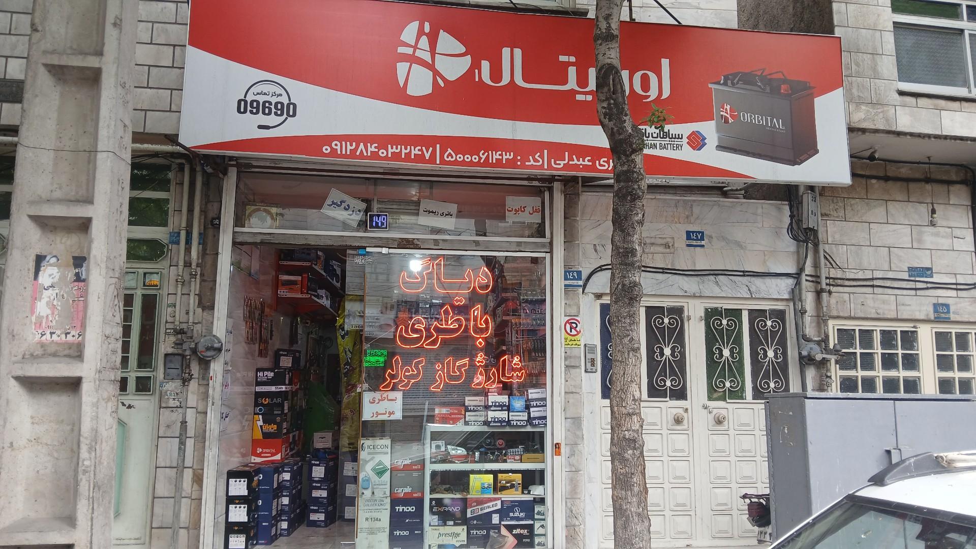 عکس باطریسازی عبدلی