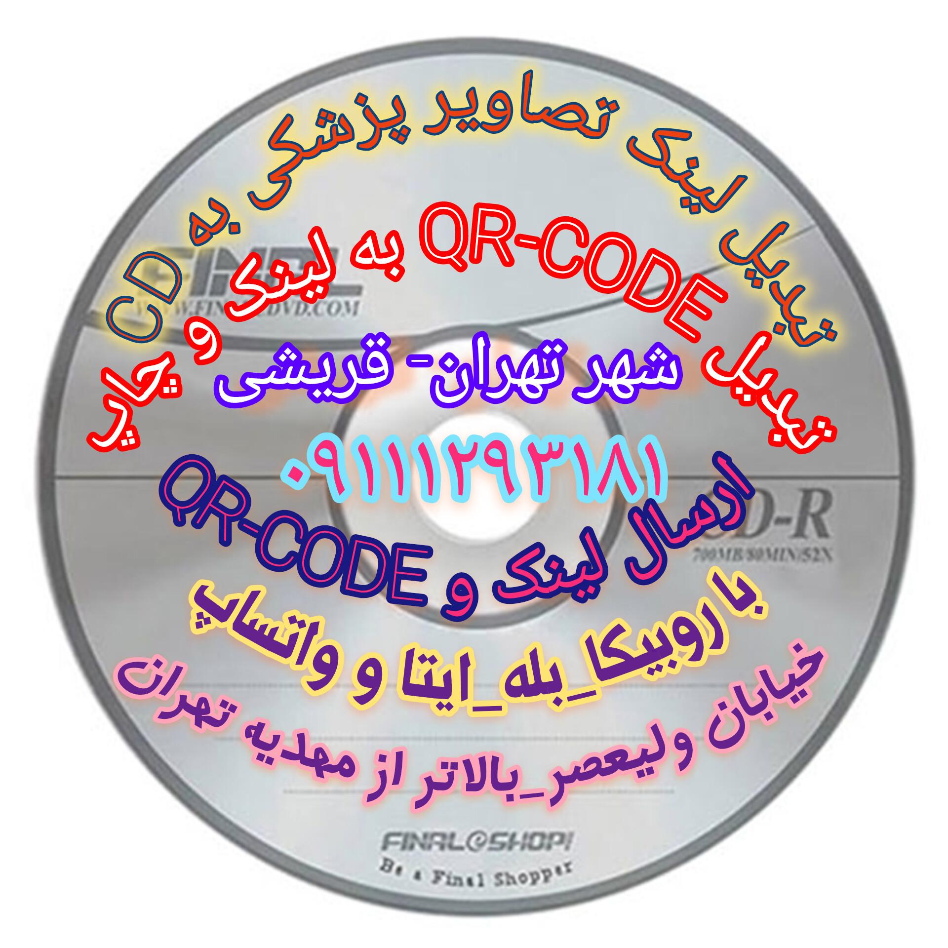 عکس چاپ تصاویر پزشکی و تبدیل لینک به سی دی قریشی