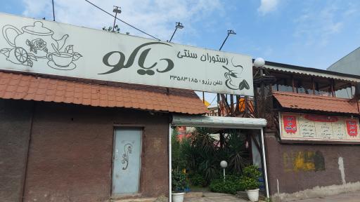 عکس رستوران سنتی دیاکو