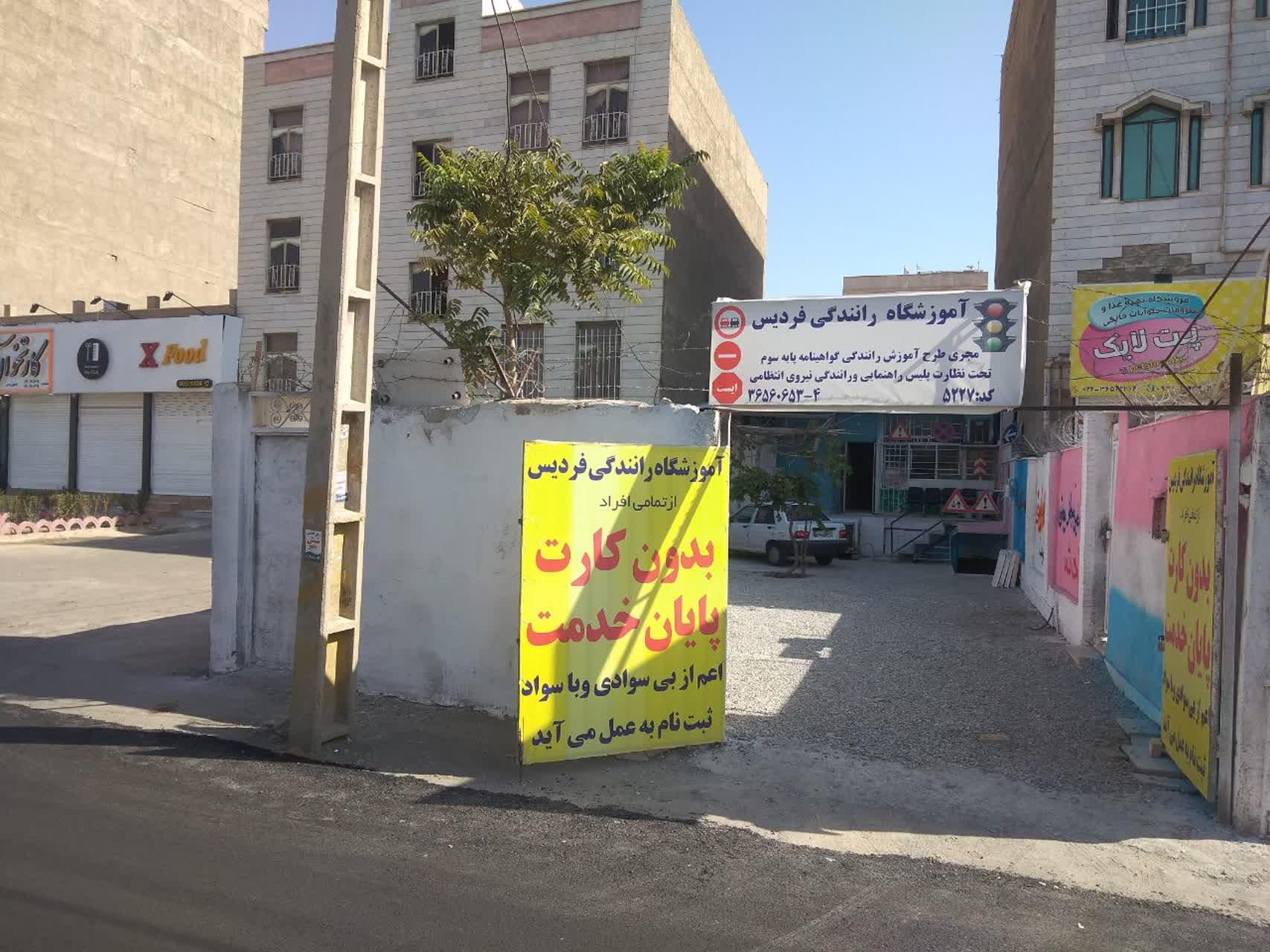 عکس آموزشگاه رانندگی فردیس