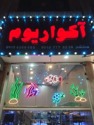 آکواریوم و ماهی زینتی