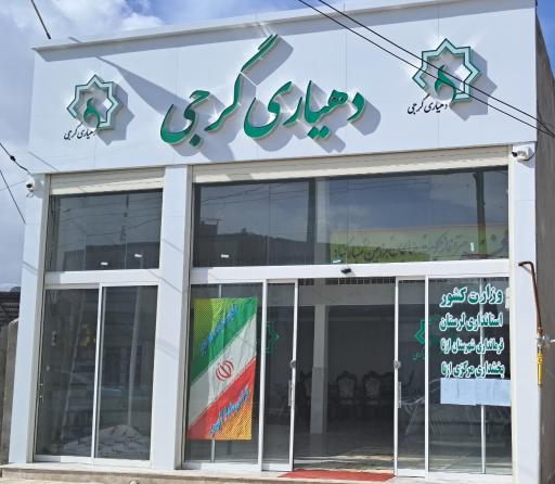 عکس دهیاری گرجی