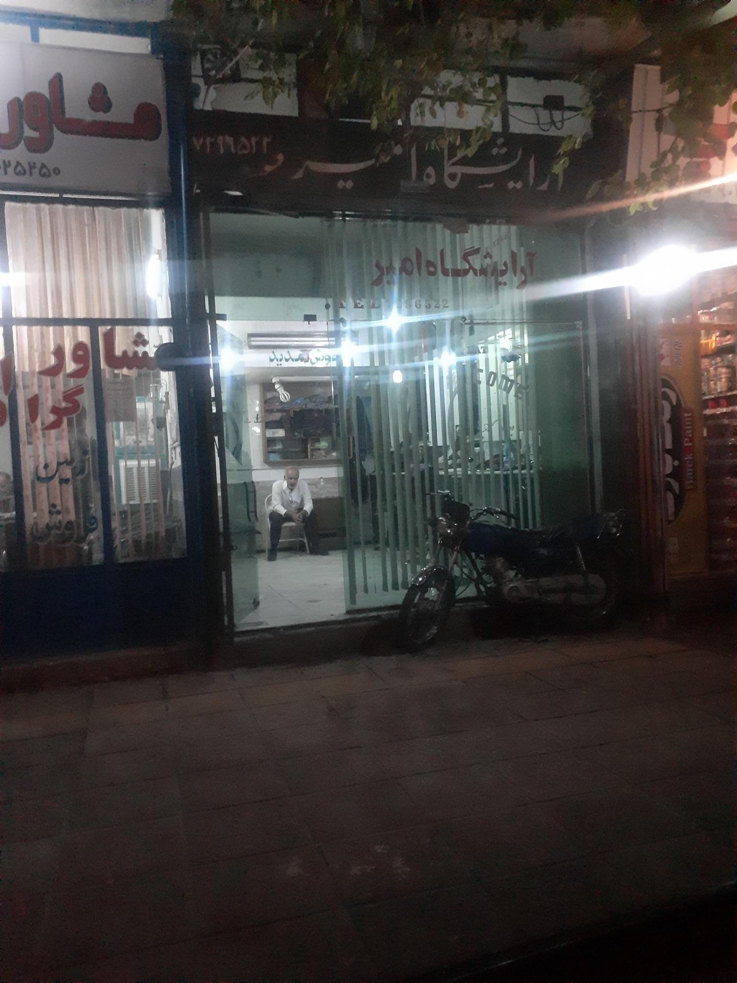 عکس آرایشگاه امیر