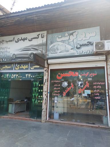 عکس سوپر گوشت محسن