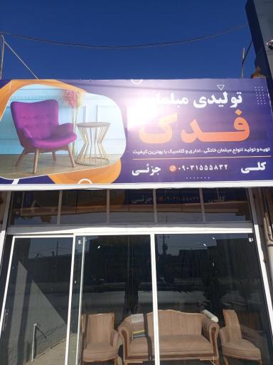 عکس تولیدی مبلمان فدک