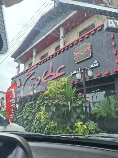 عکس فست فود عطاویچ