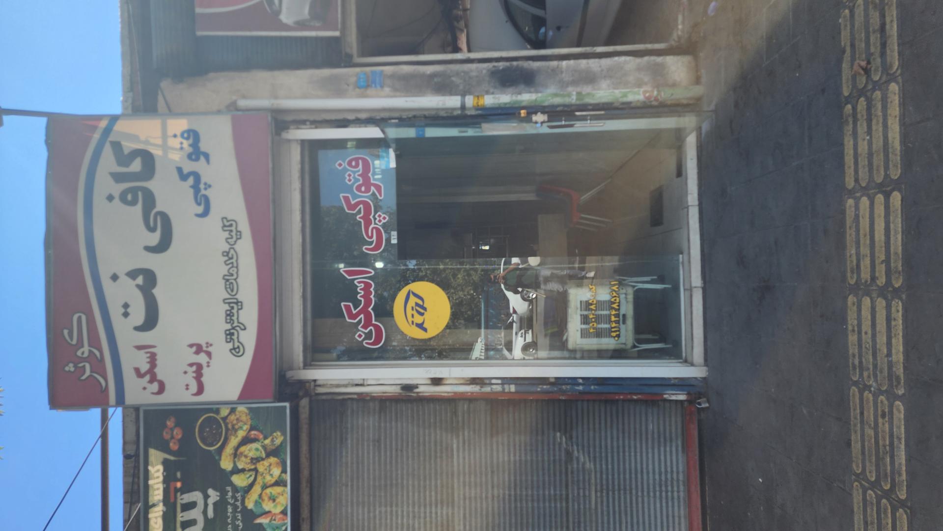 عکس کافی نت کوثر 