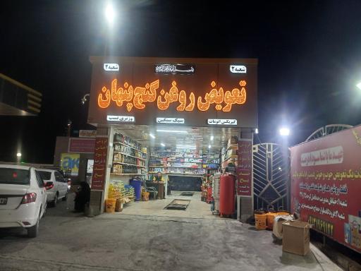 عکس تعویض روعنی