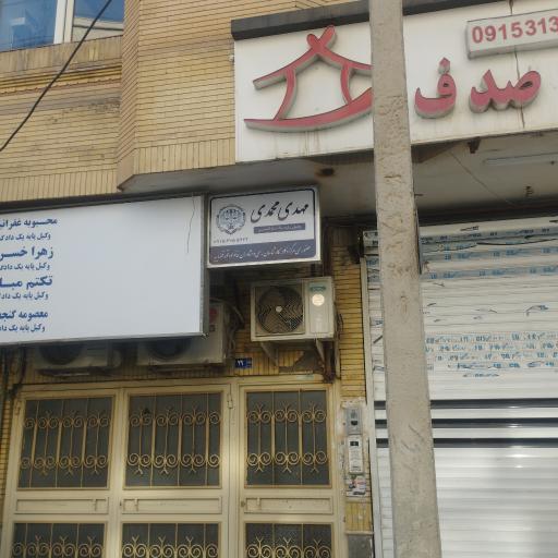 عکس دفتر وکالت مهدی محمدی
