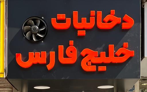 عکس دخانیات خلیج فارس