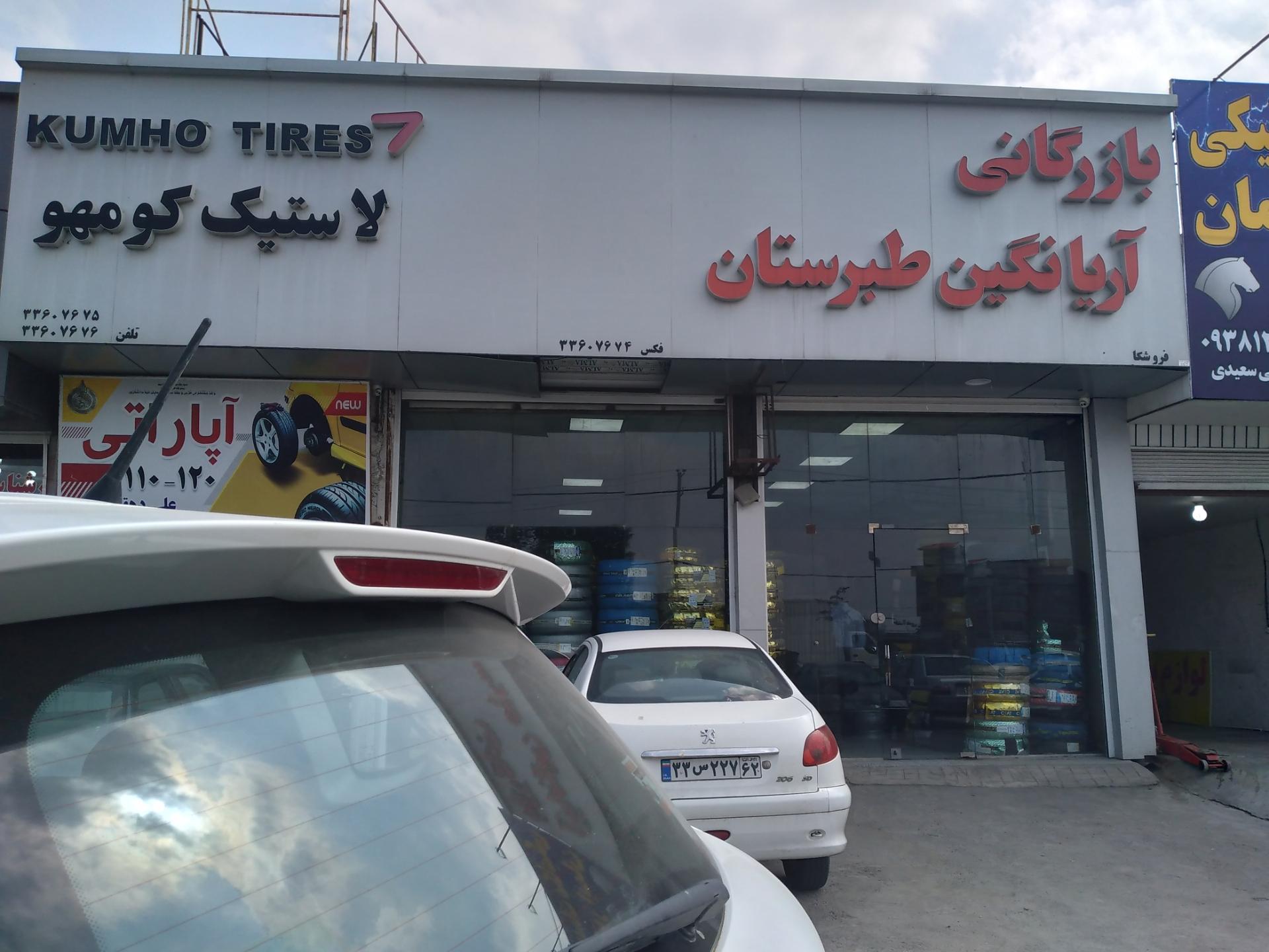 عکس فروشگاه لاستیک طبرستان