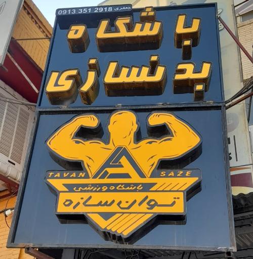 عکس باشگاه توان سازه